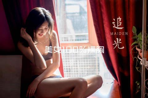 美女100％裸胸